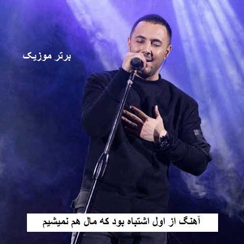 دانلود آهنگ از اول اشتباه بود که مال هم نمیشیم ناصر زینعلی