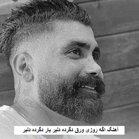 دانلود آهنگ اگه روزی ورق دگرده دلبر یار دگرده دلبر
