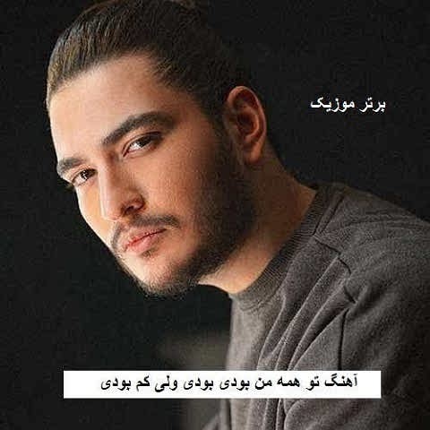 دانلود آهنگ تو همه من بودی بودی ولی کم بودی