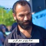 دانلود آهنگ پنج تیر صفر گلردی