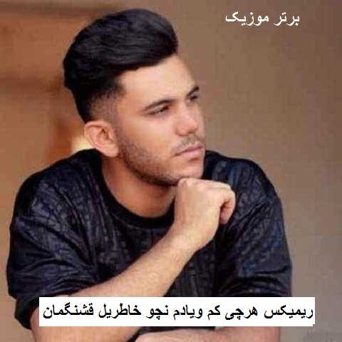 دانلود ریمیکس هرچی کم ویادم نچو خاطریل قشنگمان