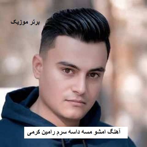 دانلود آهنگ امشو مسه داسه سرم رامین کرمی دانلود آهنگ امشو مسه داسه سرم رامین کرمی