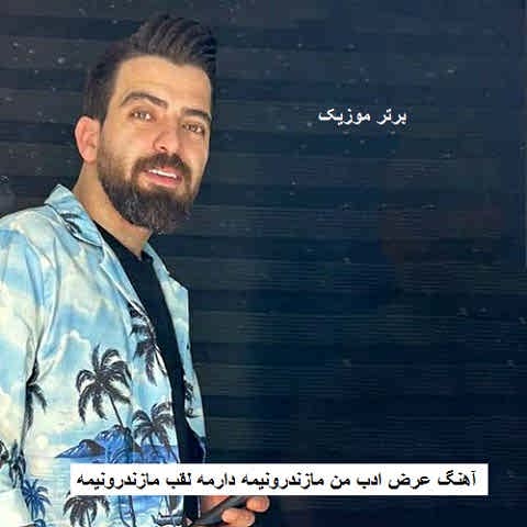 دانلود آهنگ عرض ادب من مازندرونیمه دارمه لقب مازندرونیمه رامین مهری