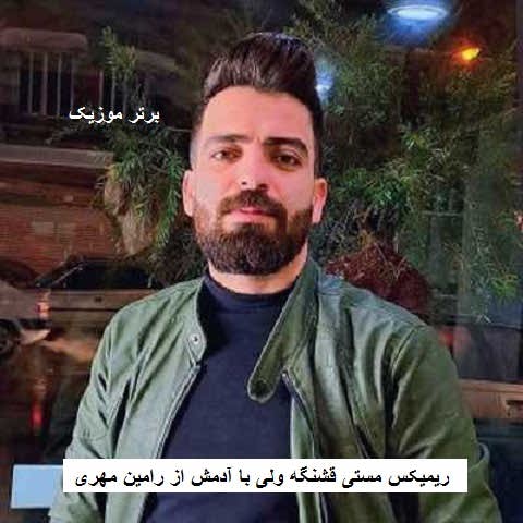 دانلود ریمیکس مستی قشنگه ولی با آدمش