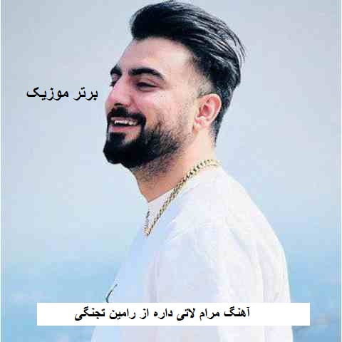 دانلود آهنگ مرام لاتی داره بری تو نخش رامین تجنگی