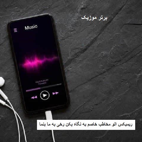دانلود ریمیکس الو مخاطب خاصم یه نگاه بکن رخی به ما بنما