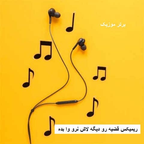 دانلود ریمیکس قضیه رو دیگه لاش نرو وا بده