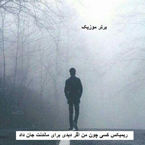 دانلود ریمیکس کسی چون من اگر دیدی برای ماندنت جان داد