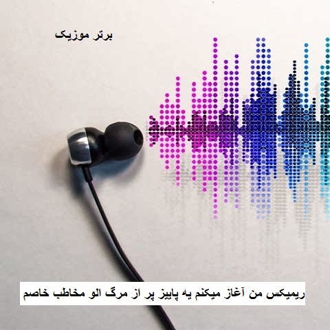 دانلود ریمیکس من آغاز میکنم یه پاییز پر از مرگ الو مخاطب خاصم