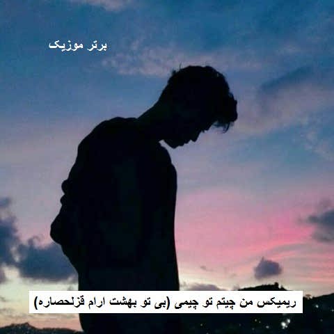 دانلود ریمیکس من چیتم تو چیمی (بی تو بهشت ارام قزلحصاره)
