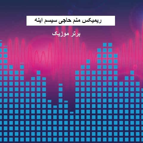 دانلود ریمیکس منم حاجی سیسم اینه