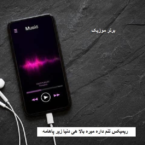 دانلود ریمیکس تنم داره میره بالا هی دنیا زیر پاهامه