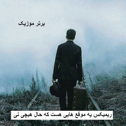 دانلود ریمیکس یه موقع هایی هست که حال هیچی نی