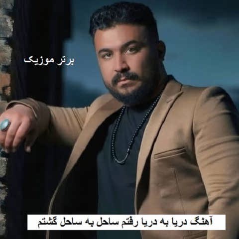 دانلود آهنگ دریا به دریا رفتم ساحل به ساحل گشتم رضا کرمی تارا