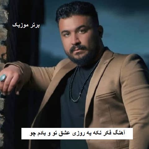 دانلود آهنگ بخویده بان سرمه دردسرت یار رضا کرمی تارا