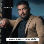 دانلود آهنگ فکر نکه یه روزی عشق تو و یادم چو رضا کرمی تارا