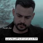 دانلود آهنگ تو و ناو شاره دلم یه قانون جدای دیری روح الله کرمی