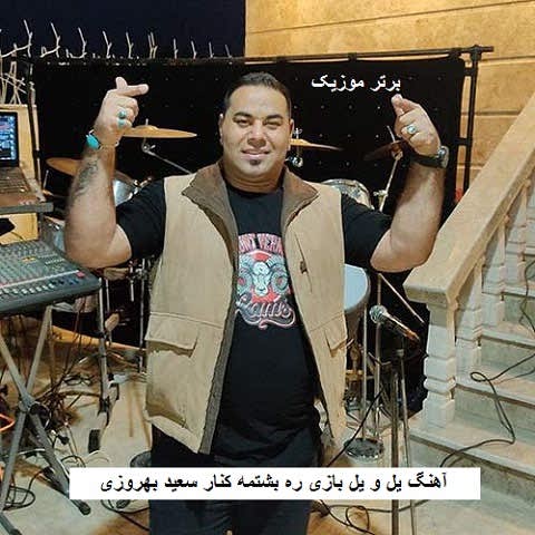 دانلود آهنگ یل و یل بازی ره بشتمه کنار خط بزومه بازوی یار دانلود آهنگ یل و یل بازی ره بشتمه کنار خط بزومه بازوی یار