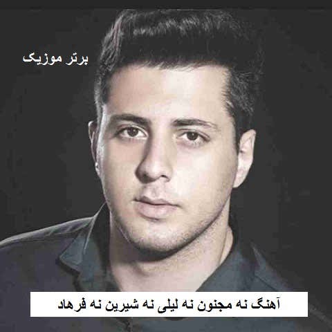 دانلود آهنگ نه مجنون نه لیلی نه شیرین نه فرهاد سبحان رستمی