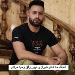 دانلود آهنگ مه کاکو شیرازی تویی رفق یل تو بدنسازی تویی رفق وحید مرادی