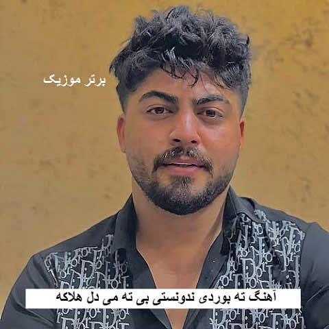 دانلود آهنگ ته بوردی ندونستی بی ته می دل هلاکه ابوالفضل اسماعیل نژاد