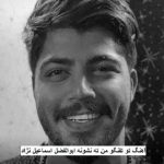 دانلود آهنگ تو تفنگو من ته نشونه ابوالفضل اسماعیل نژاد
