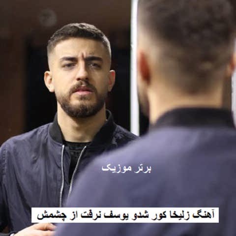 دانلود آهنگ زلیخا کور شدو یوسف نرفت از چشمش آبراهام