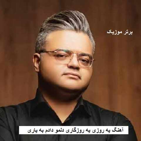 دانلود آهنگ یه روزی یه روزگاری دلمو دادم به یاری افشین آذری