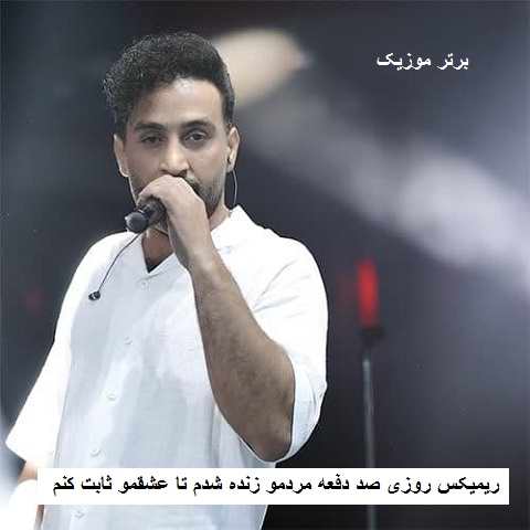 دانلود ریمیکس روزی صد دفعه مردمو زنده شدم تا عشقمو ثابت کنم