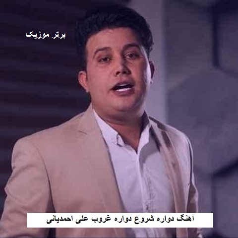 دانلود آهنگ دواره شروع دواره غروب علی احمدیانی