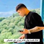 دانلود آهنگ کتمسه چالی خدامر نماری علی احمدیانی