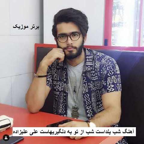 دانلود آهنگ شب یلداست شب از تو به دلگیریهاست علی علیزاده