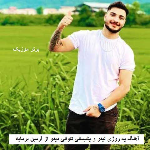 دانلود آهنگ یه روژی تیدو و پشیمانی تاوانی دیدو آرمین برمایه دانلود آهنگ یه روژی تیدو و پشیمانی تاوانی دیدو آرمین برمایه