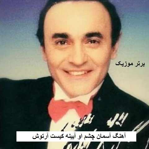 دانلود آهنگ آسمان چشم او آیینه کیست آرتوش
