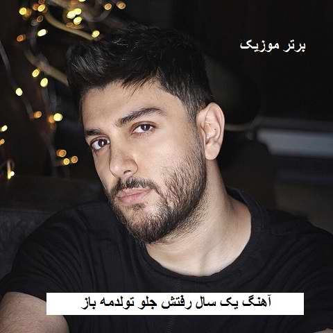 دانلود آهنگ یک سال رفتش جلو تولدمه باز