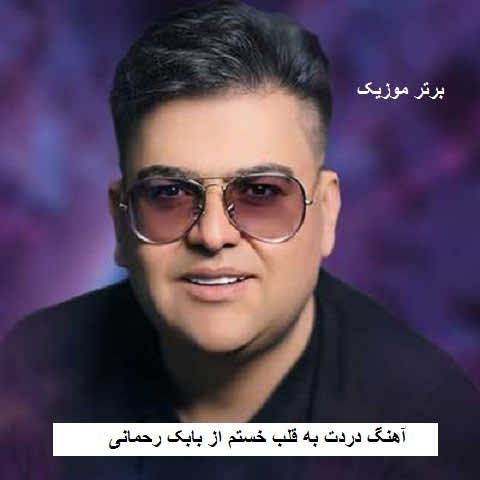 دانلود آهنگ دردت به قلب خستم بابک رحمانی دانلود آهنگ دردت به قلب خستم بابک رحمانی