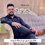 دانلود آهنگ بزن لله چی این دل دیگه دل نوونه بهنام حسن زاده