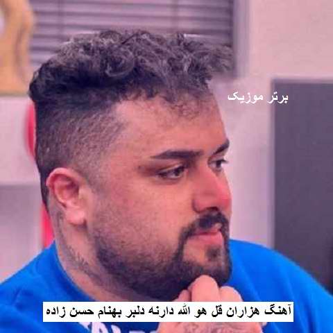 دانلود آهنگ هزاران قل هو الله دارنه دلبر بهنام حسن زاده