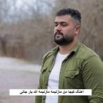 دانلود آهنگ کیجا من مازنیمه مازنیمه الله یار جانی بهنام حسن زاده