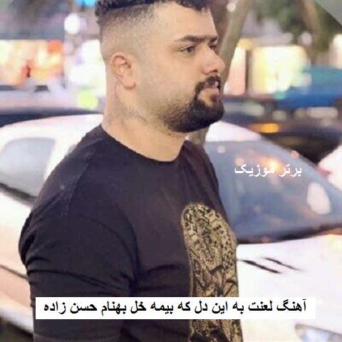 دانلود آهنگ لعنت به این دل که بیمه خل بهنام حسن زاده