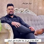 دانلود آهنگ منه از می یار جدا هاکردنه خیر نوینن بهنام حسن زاده