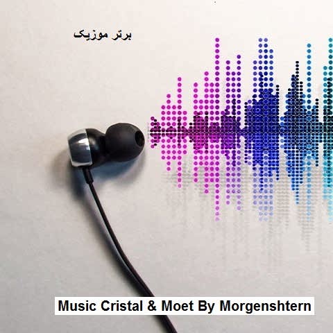 دانلود آهنگ Cristal Moet از Morgenshtern