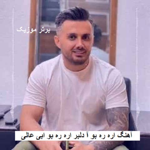 دانلود آهنگ اره ره بو آ دلبر اره ره بو ابی عالی