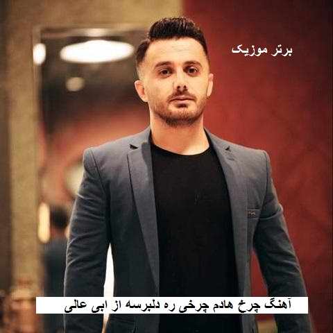 دانلود آهنگ چرخ هادم چرخی ره دلبرسه ابی عالی