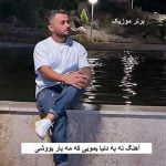 دانلود آهنگ ته به دنیا بمویی که مه یار بووشی ابی عالی