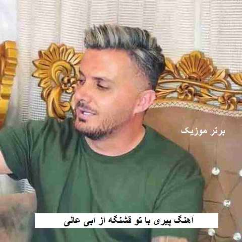 دانلود آهنگ پیری با تو قشنگه ابی عالی