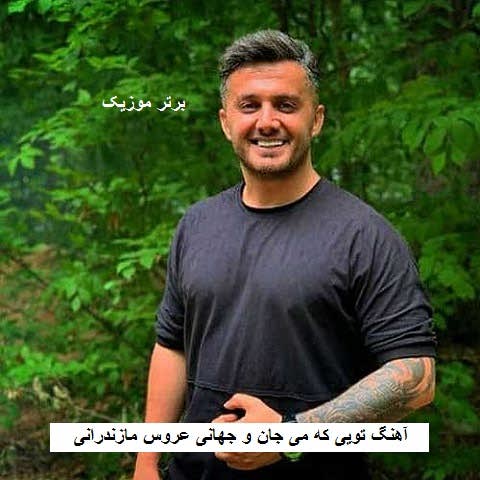 دانلود آهنگ تویی که می جان و جهانی عروس مازندرانی ابی عالی