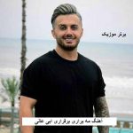 دانلود آهنگ مه براری برقراری ابی عالی