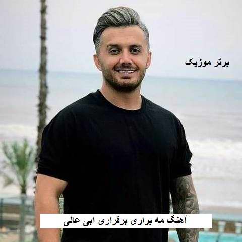 دانلود آهنگ مه براری برقراری ابی عالی