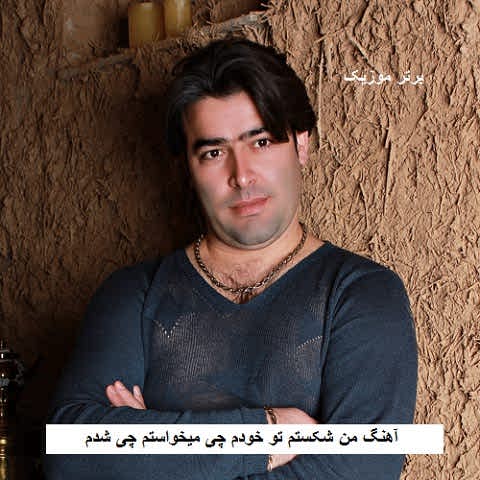 دانلود آهنگ من شکستم تو خودم چی میخواستم چی شدم اسماعیل سرمدی دانلود آهنگ من شکستم تو خودم چی میخواستم چی شدم اسماعیل سرمدی